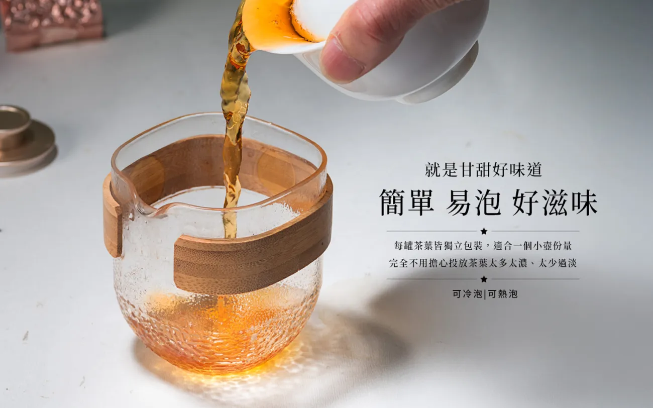 簡單易泡好滋味