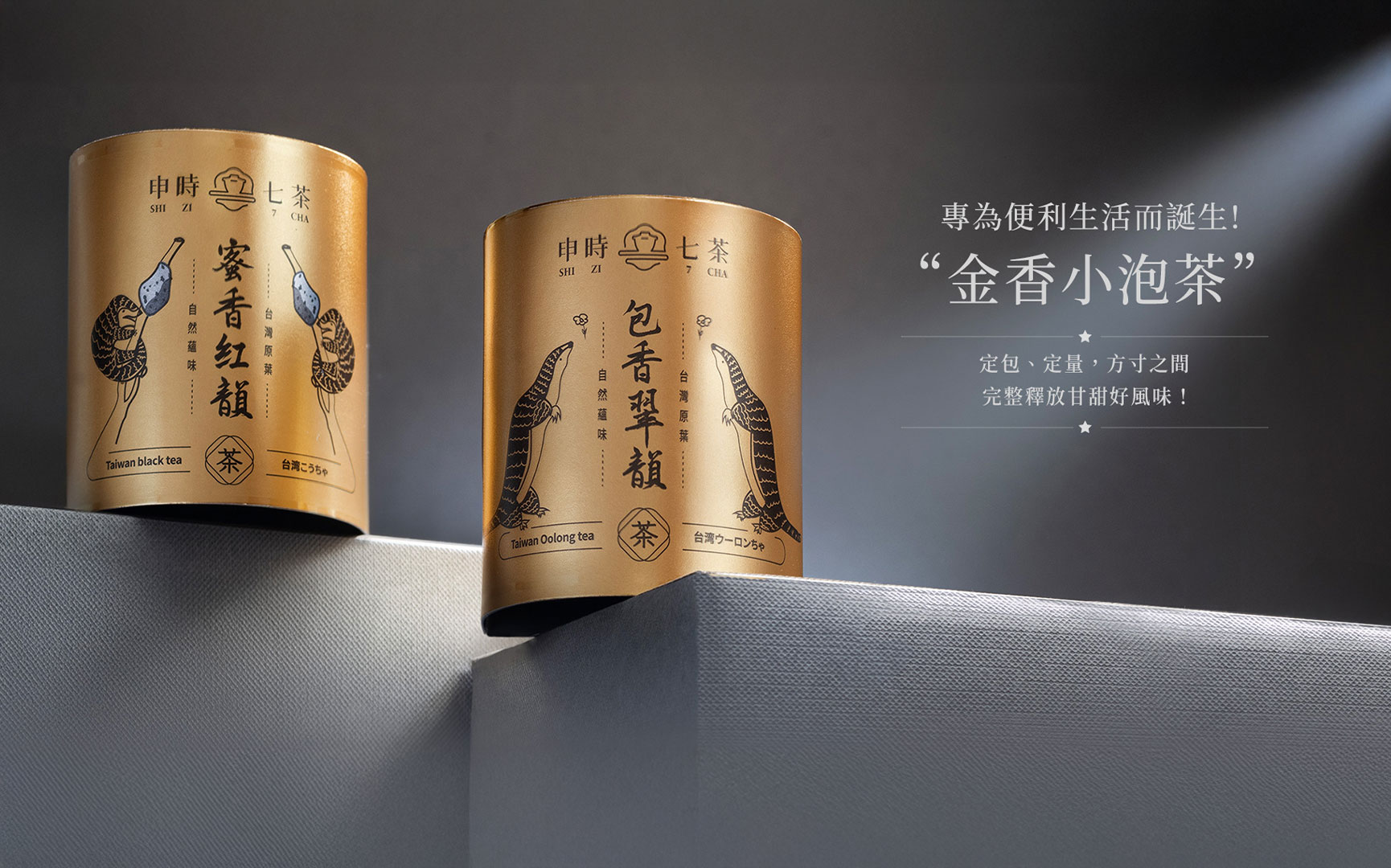 ESG客製禮盒－【金香好TEA】雙韻茗茶禮盒－申時七茶