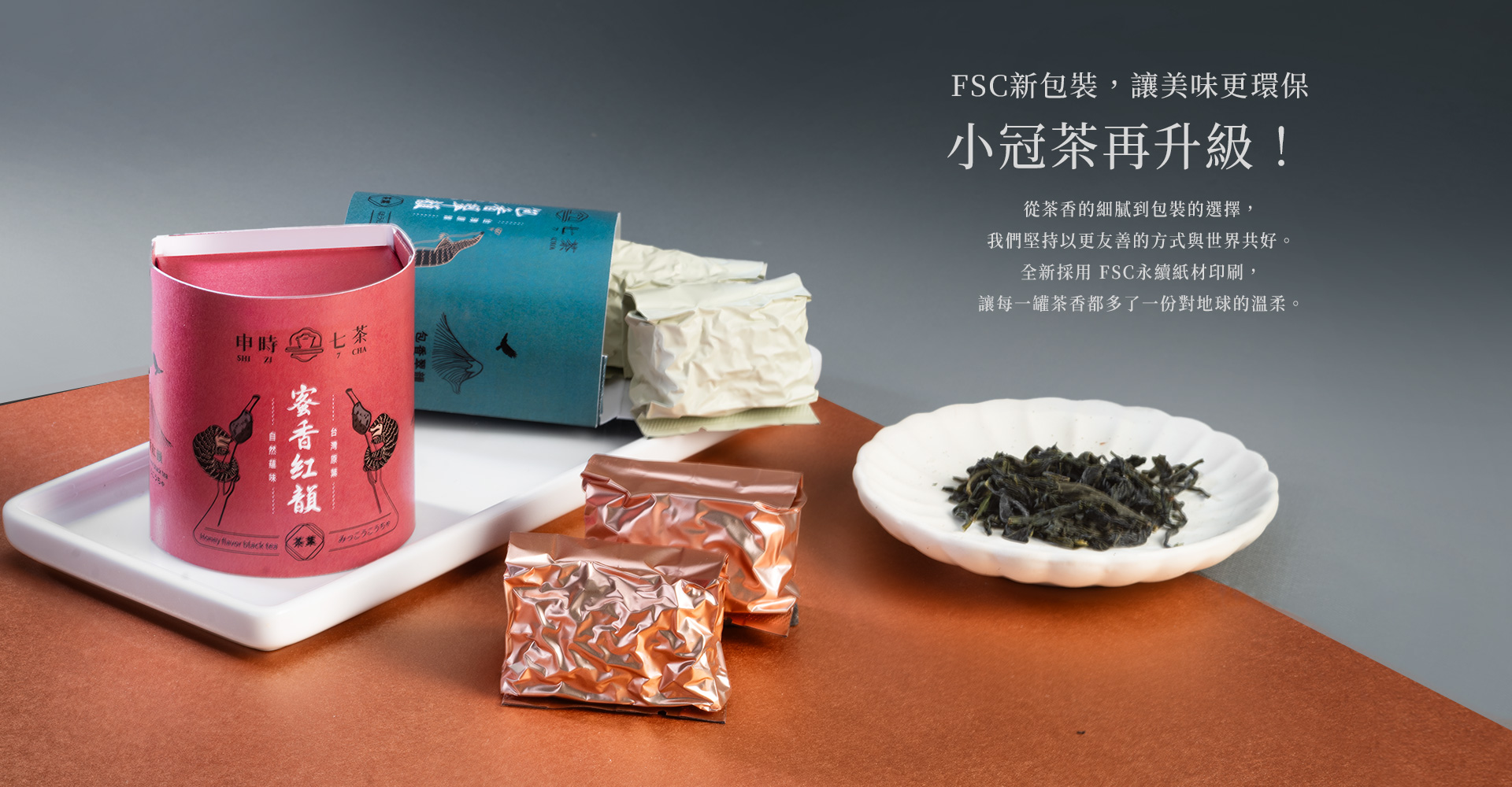 2026－ESG永續禮盒－申時七茶