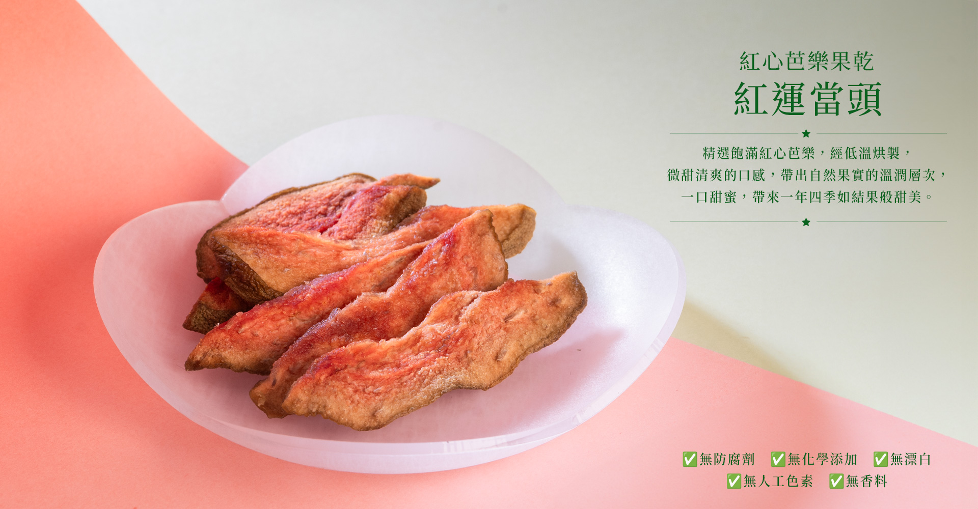 火龍果乾－ESG永續禮盒－申時七茶