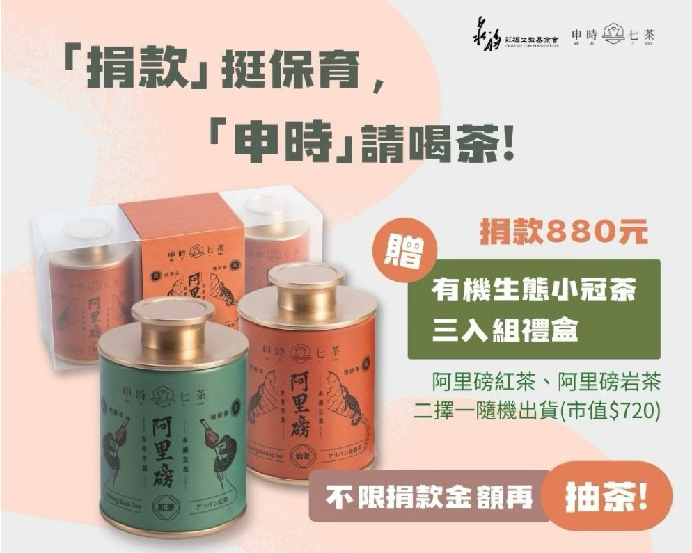 申時七茶 ESG 永續實踐