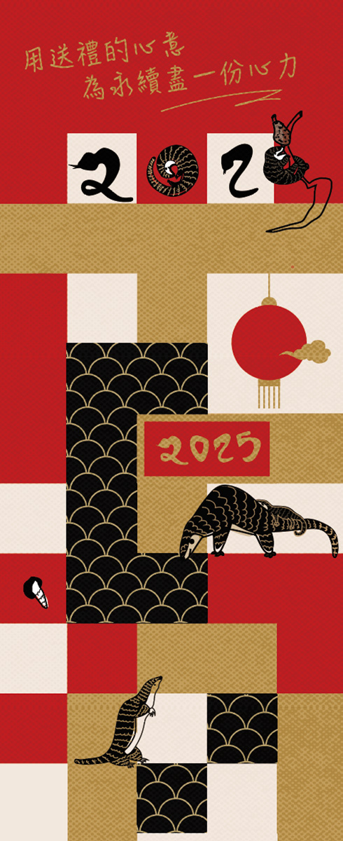 2025 新春穿山甲禮盒