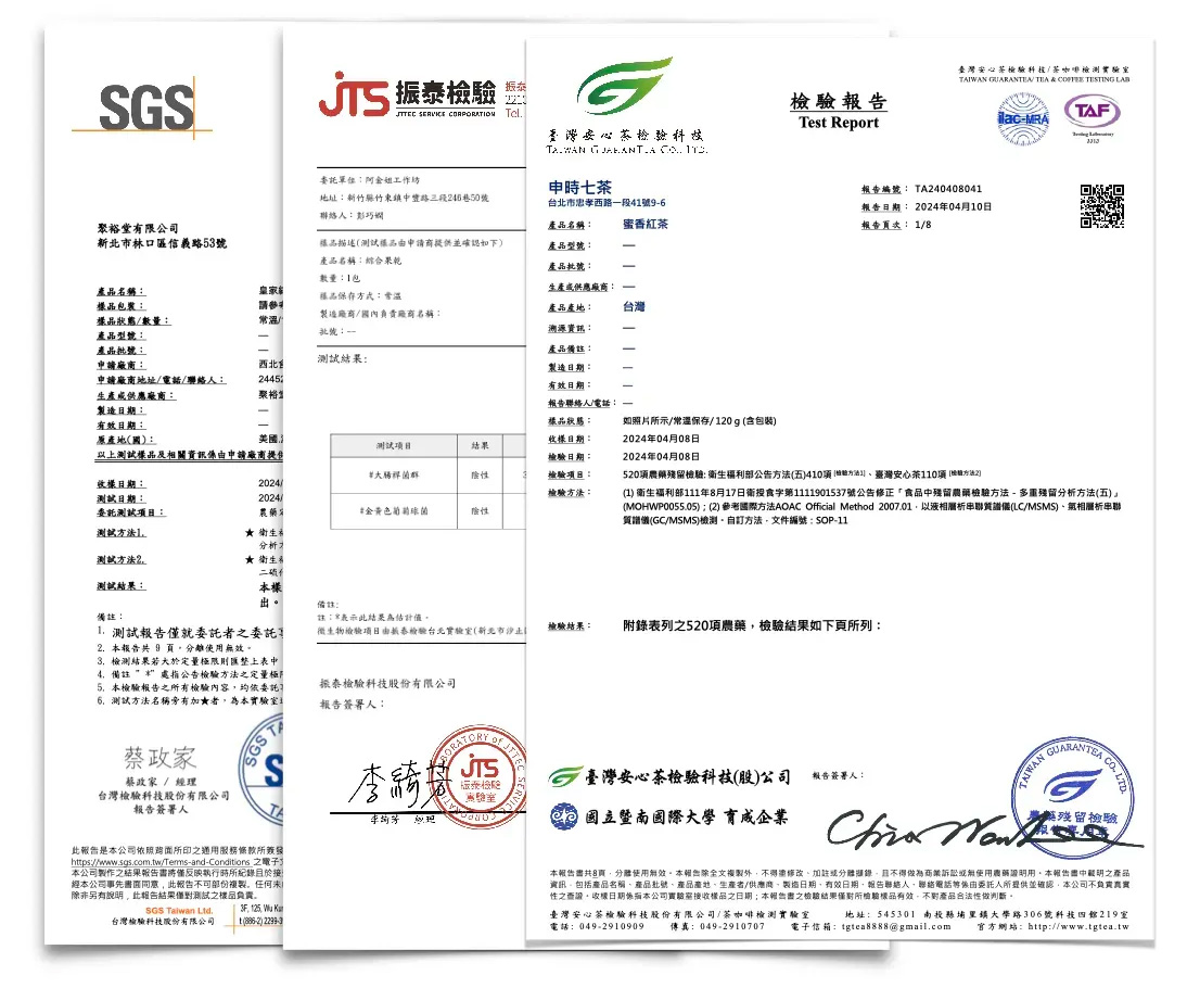 申時七茶 茶葉檢驗報告:SGS、振泰檢驗、台灣安心茶檢驗科技