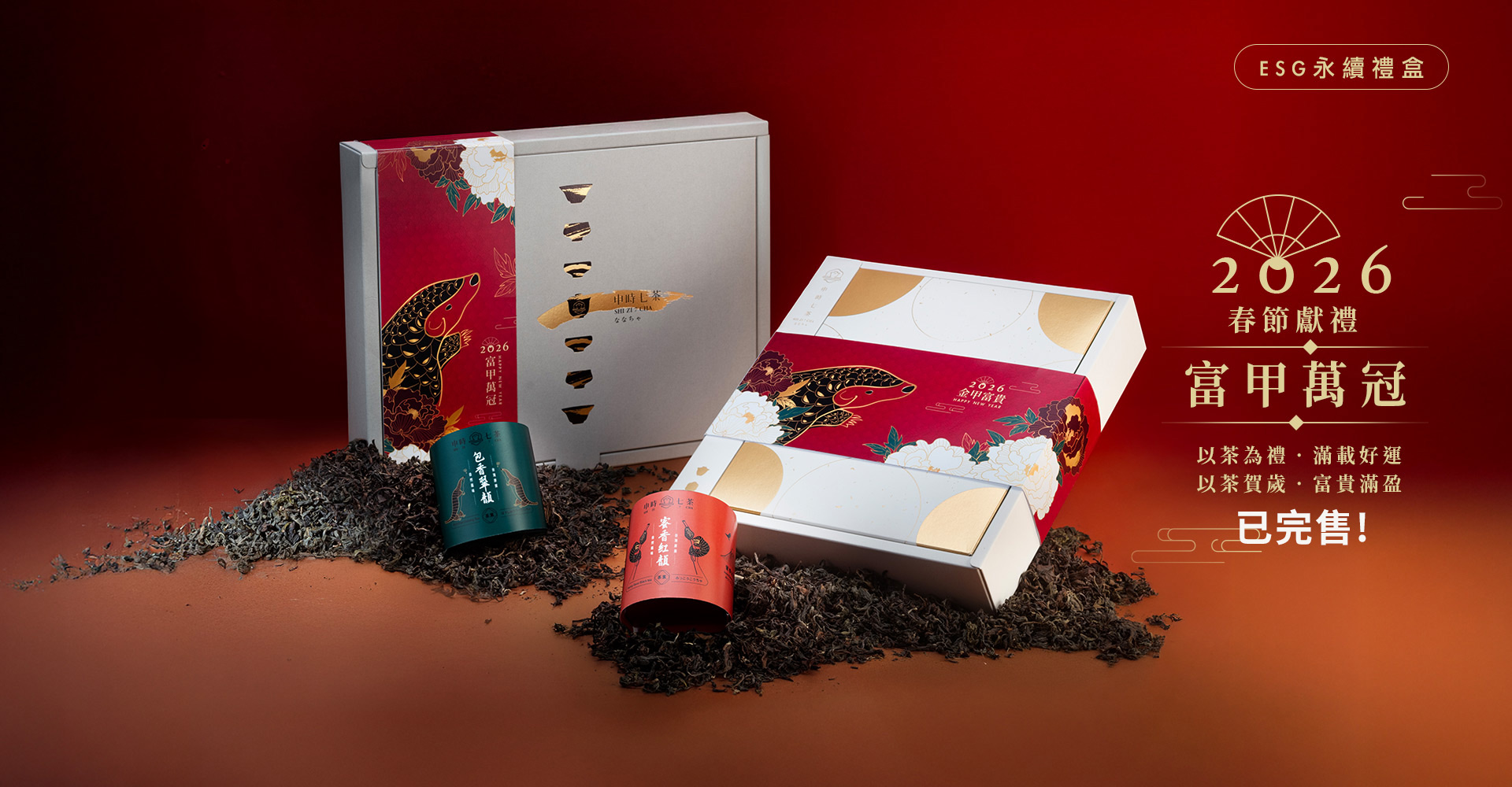 申時七茶－ESG客製化新年禮盒洽詢