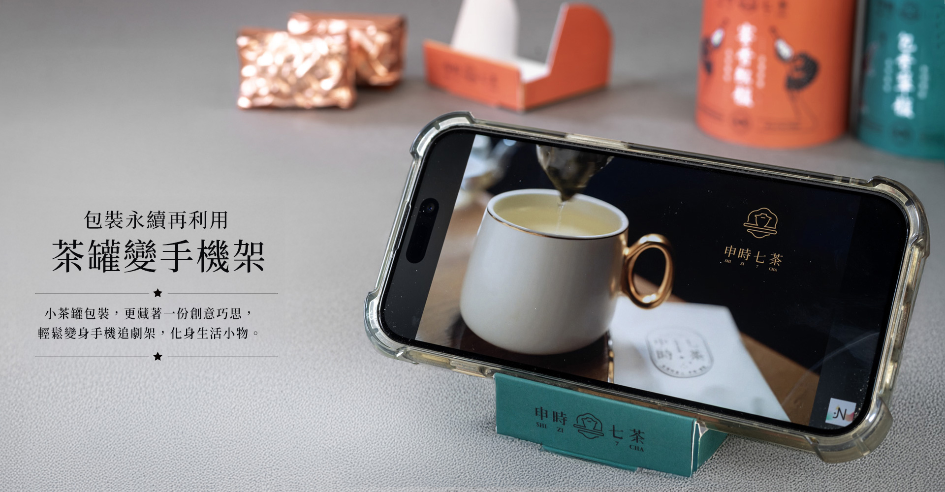 2026－ESG永續禮盒－申時七茶