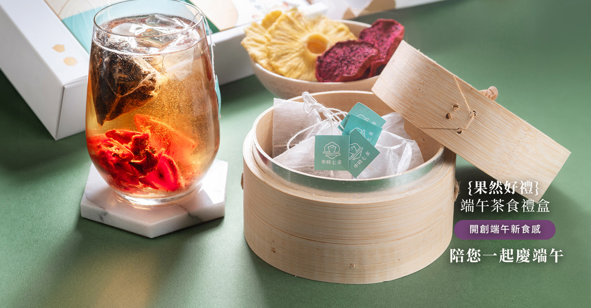 申時七茶－端午茶食禮盒