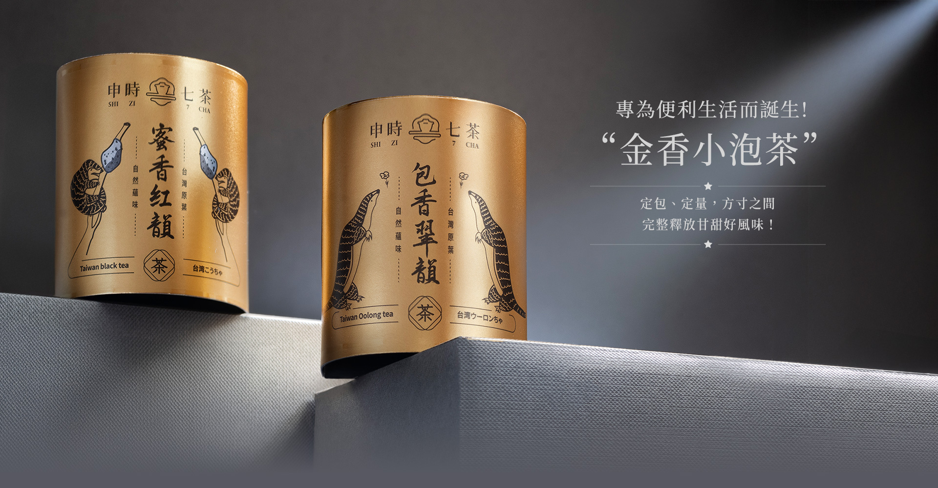 申時七茶－小泡茶