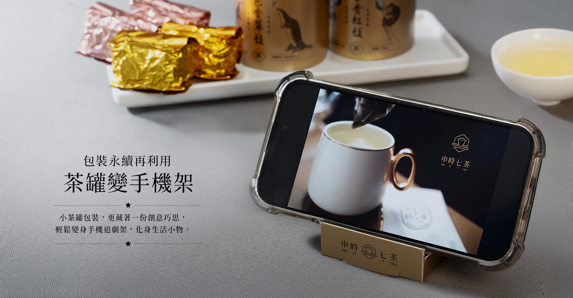 申時七茶－小泡茶