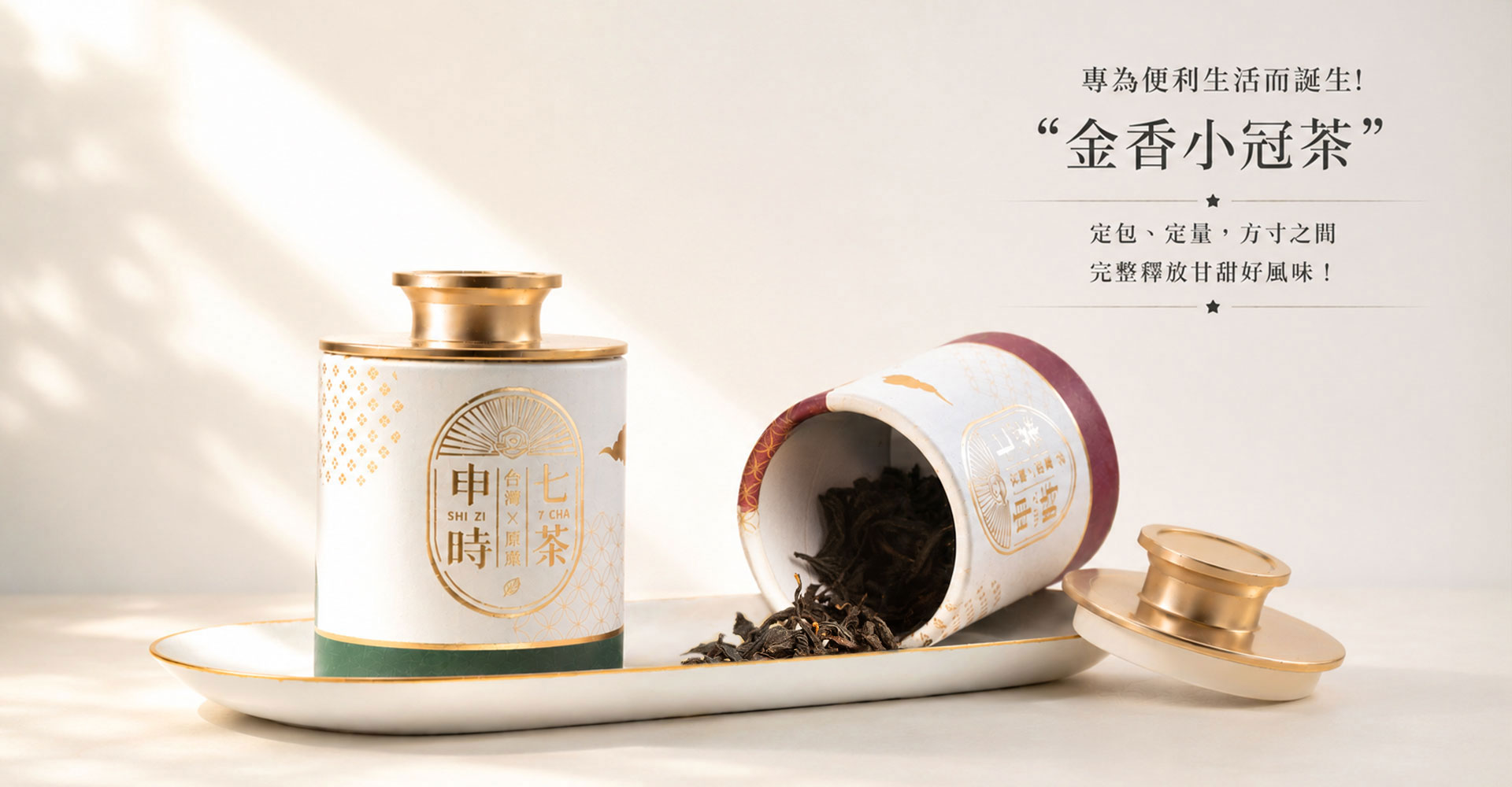 申時七茶-小冠茶:8g 定包定量真空包裝