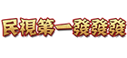 民視