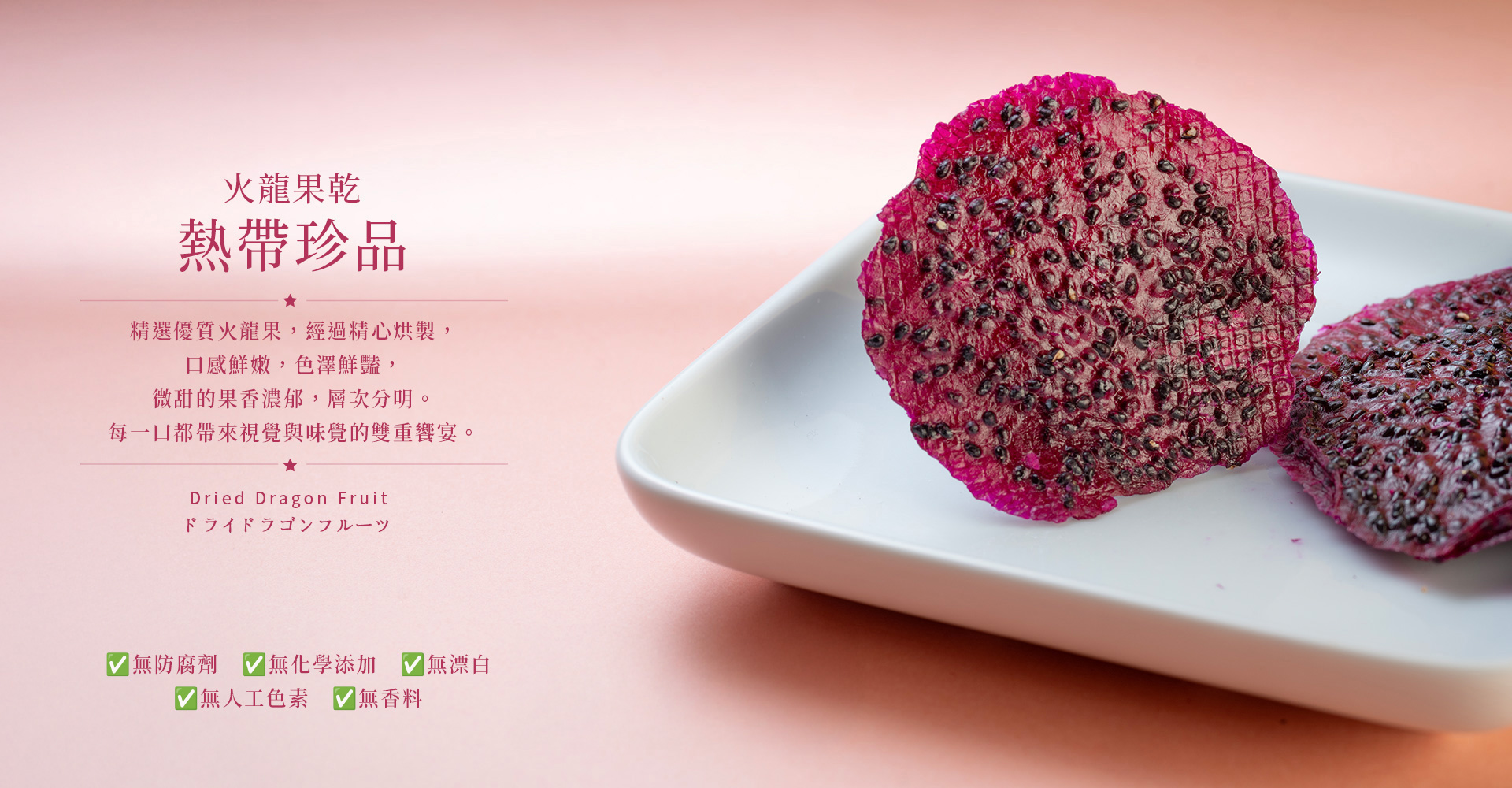 火龍果乾-ESG永續禮盒-申時七茶