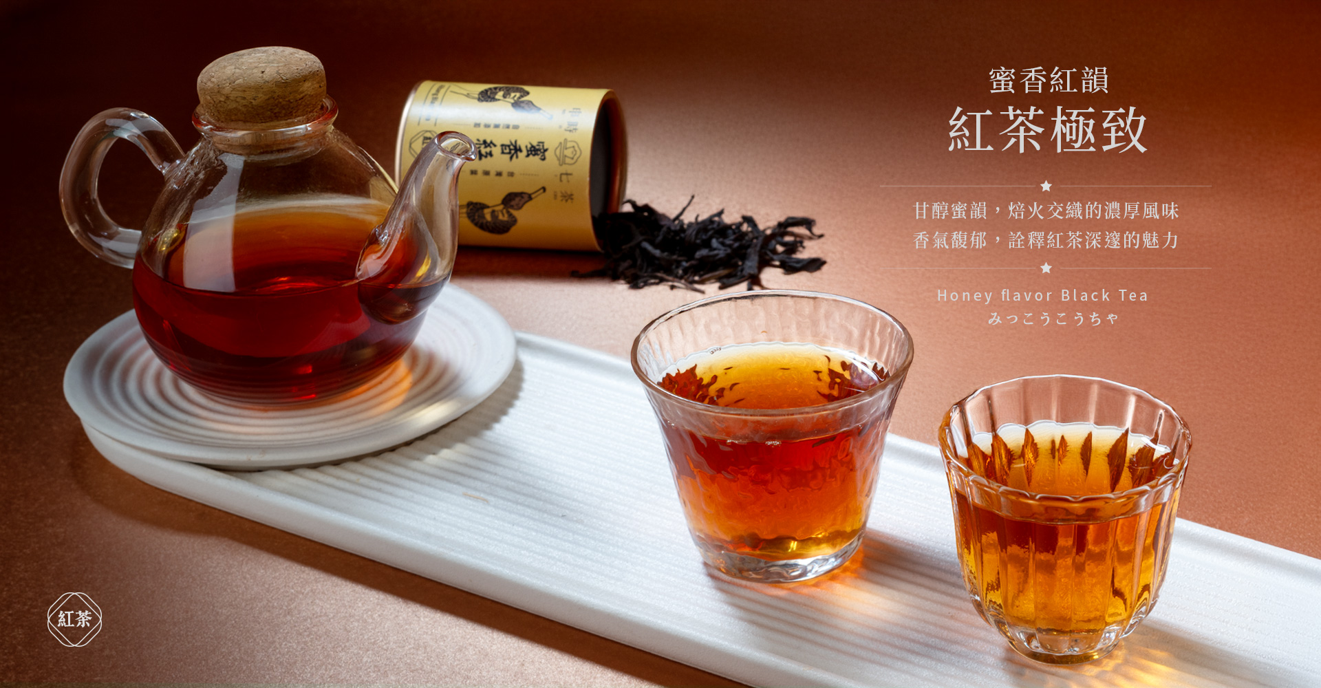 蜜香紅韻-甘醇蜜韻,焙火交織的濃厚風味-ESG禮盒-申時七茶