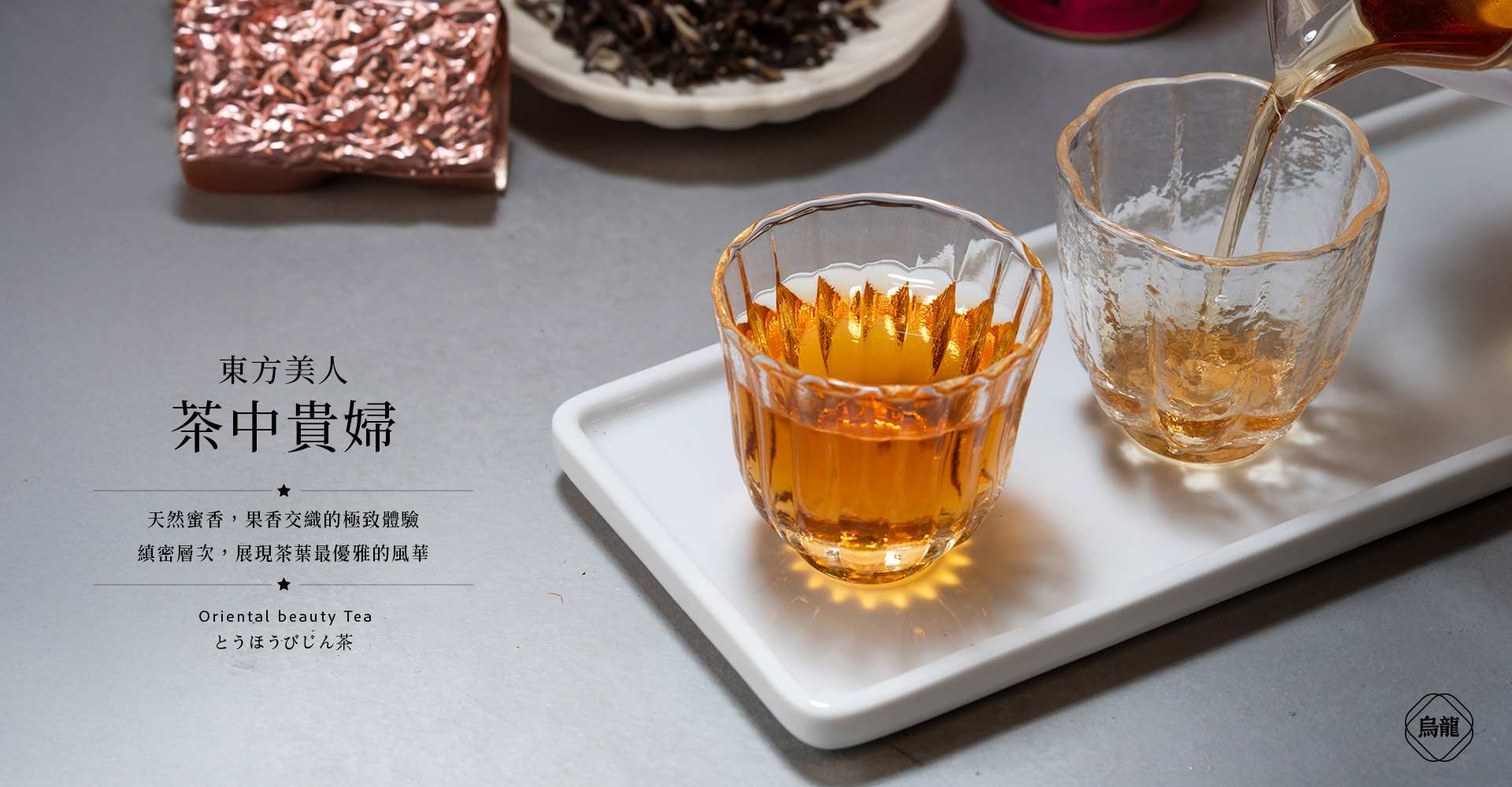 東方美人－天然蜜香，果香交織的極致體驗－ESG禮盒－申時七茶