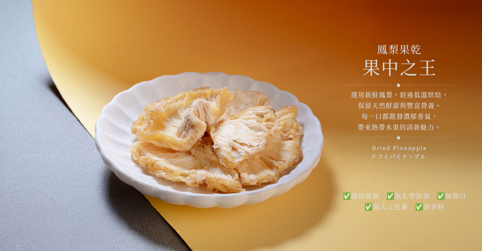 鳳梨果乾－ESG永續禮盒－申時七茶