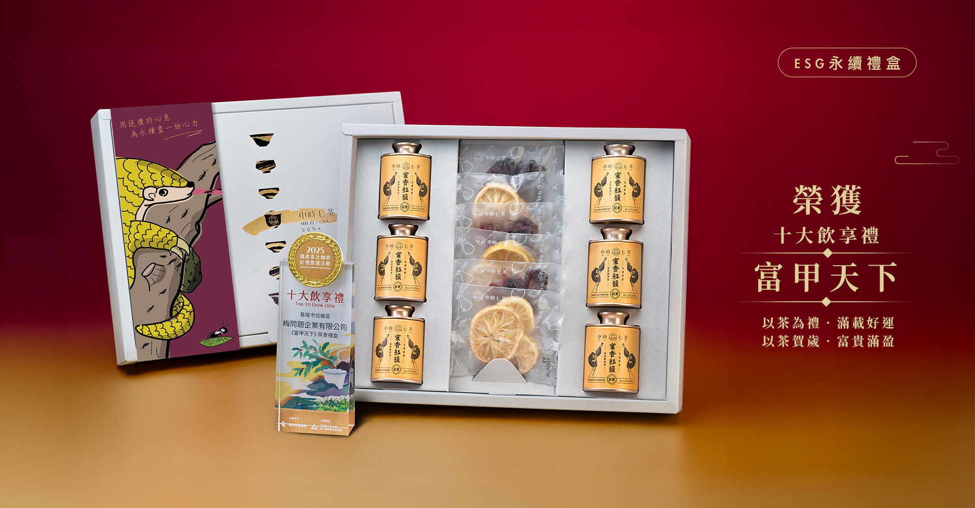 申時七茶－ESG客製化新年禮盒洽詢