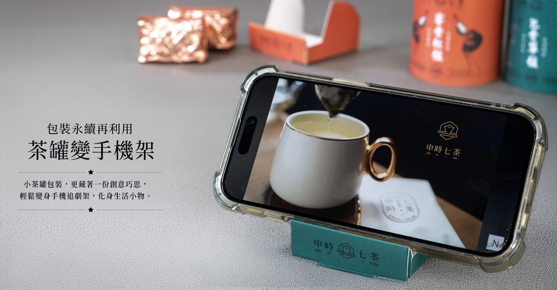 申時七茶－ESG客製化新年禮盒洽詢