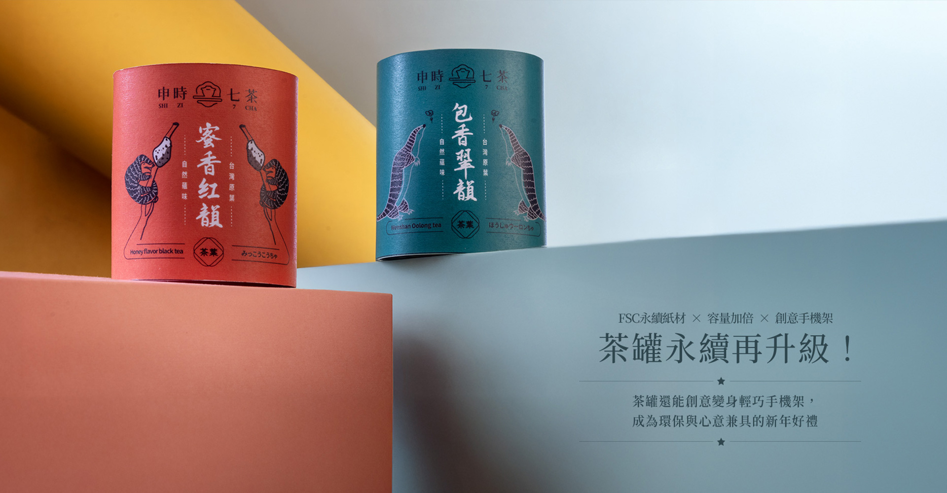 申時七茶－ESG客製化新年禮盒洽詢