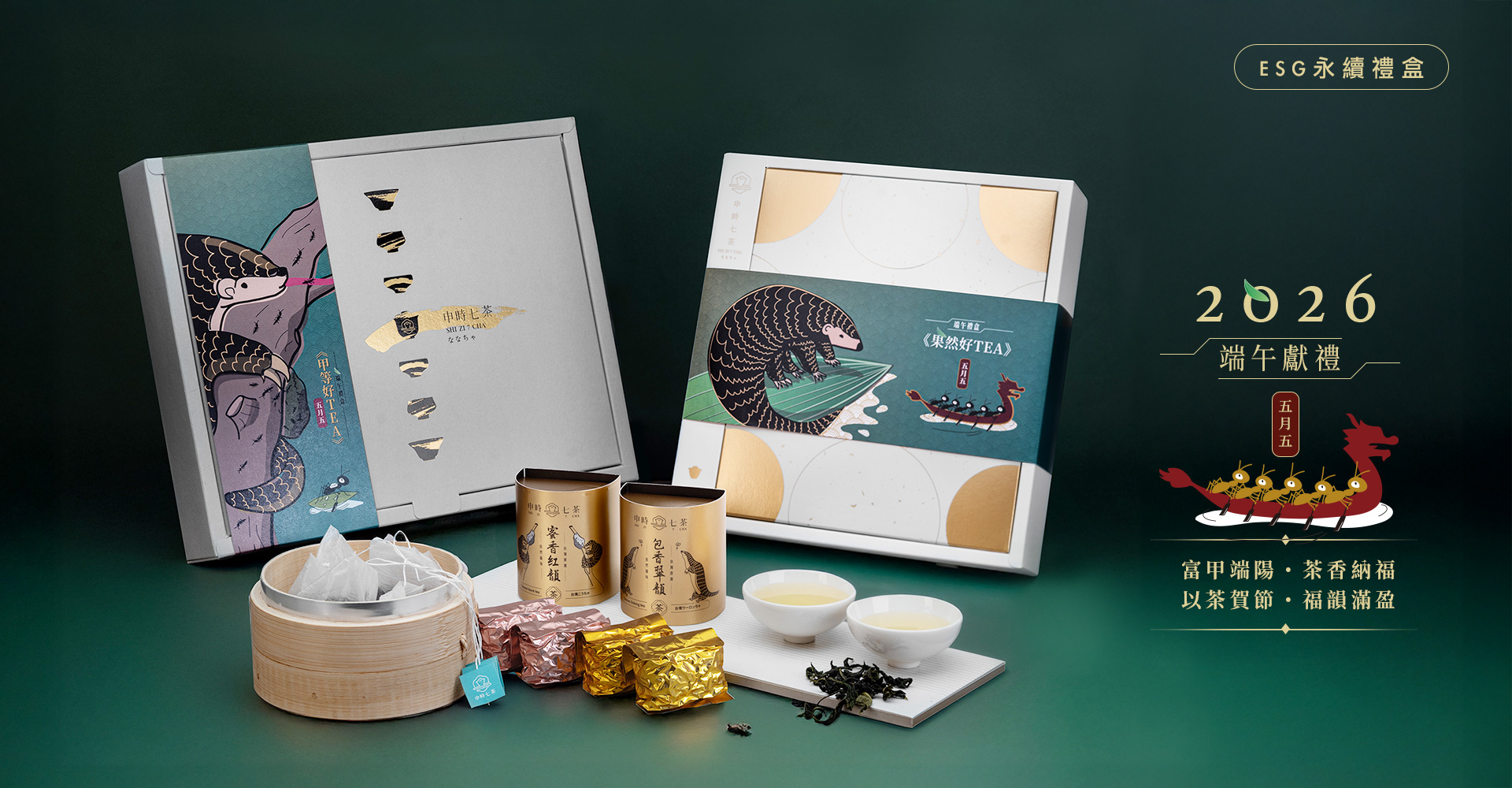 申時七茶－端午禮盒