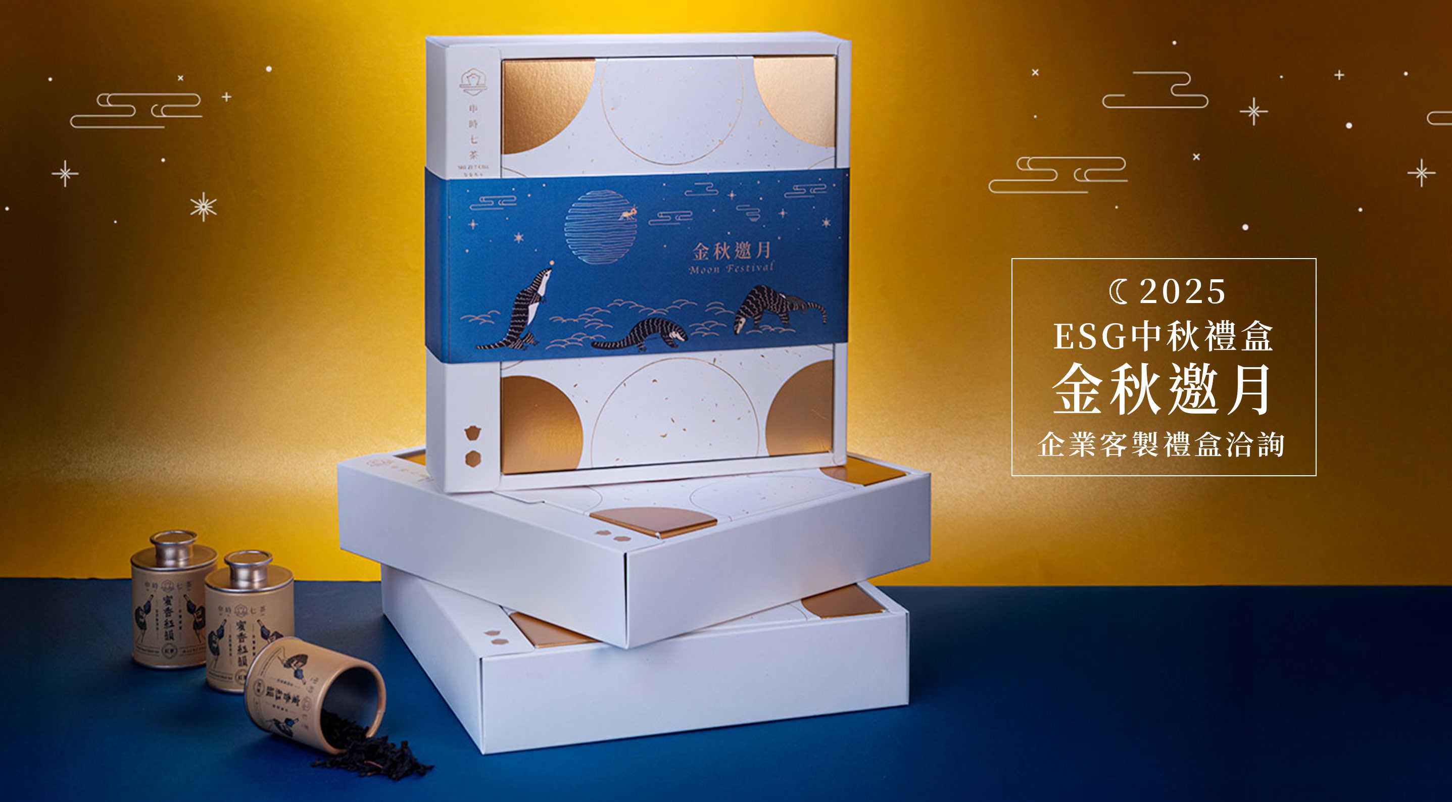 申時七茶－ESG中秋禮盒洽詢