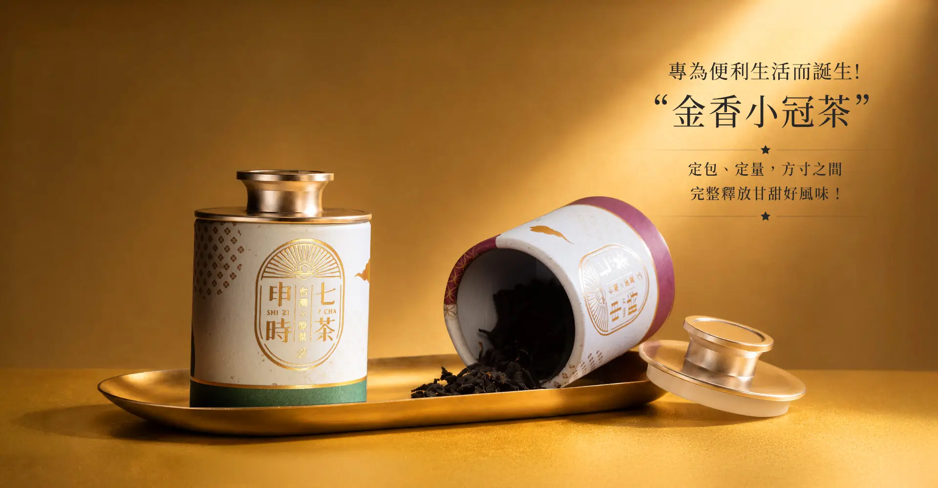 申時七茶－金香小冠茶，為便利生活而生