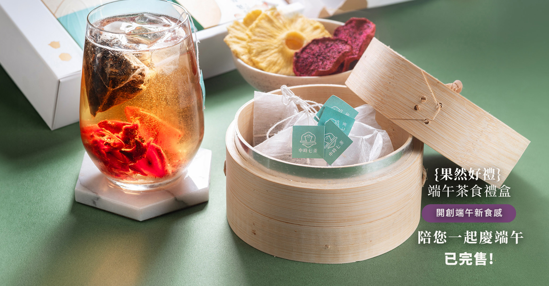 申時七茶－端午茶食禮盒