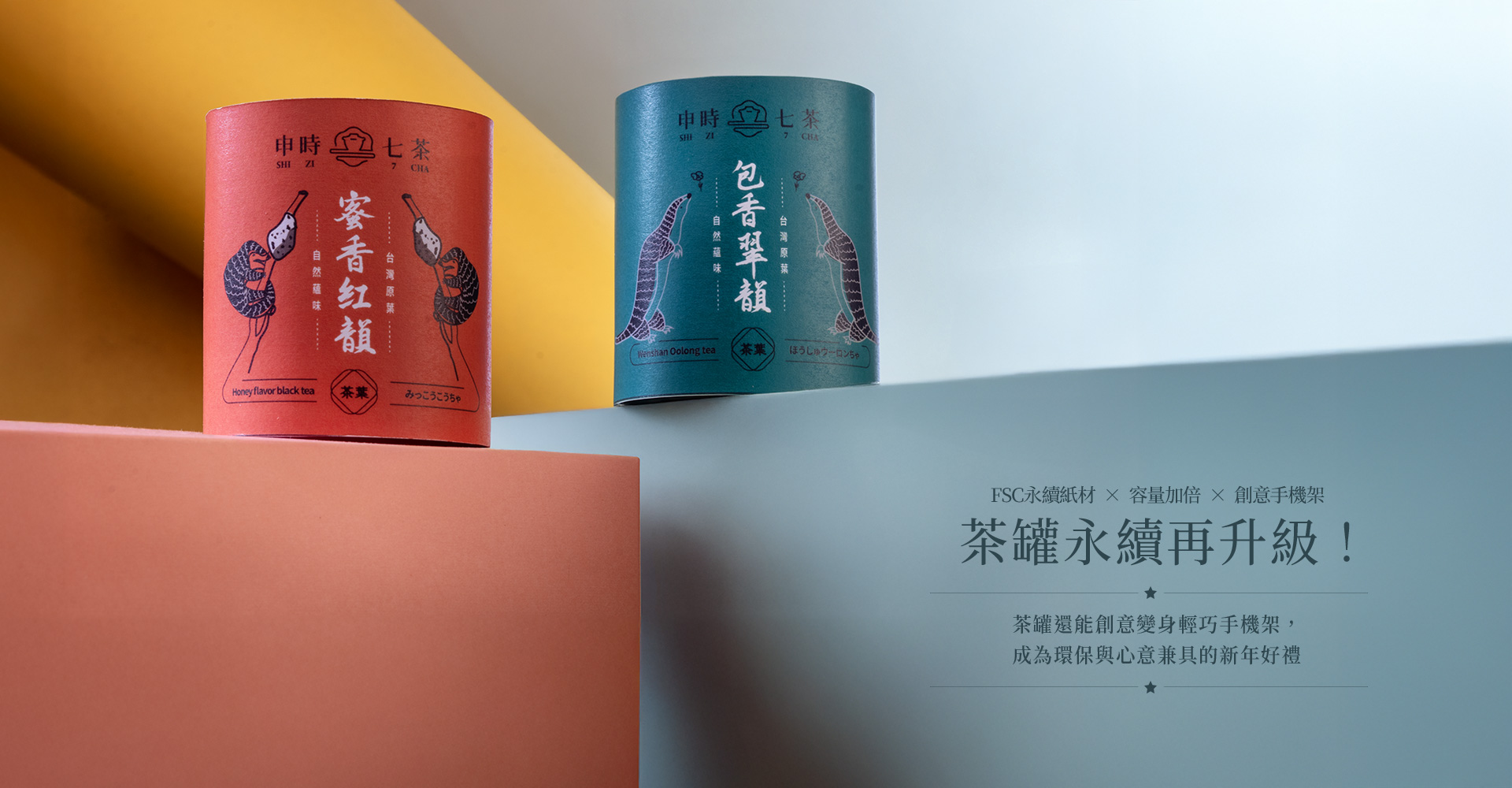 2026－ESG永續禮盒－申時七茶